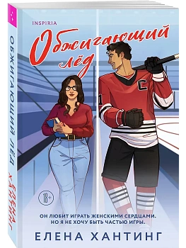 Обжигающий лед (Pucked  #1) - купить в магазине Кассандра, фото, 9785042039522, 