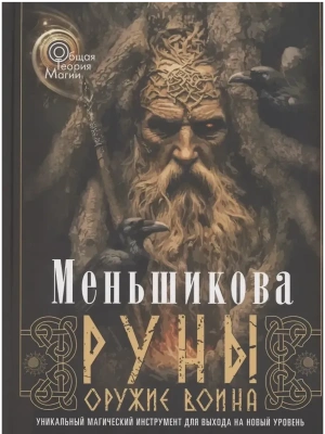 Руны - оружие воина (цветная). Уникальный магический инструмент для выхода на новый- купить в магазине Кассандра, фото, 9785227109996, 
