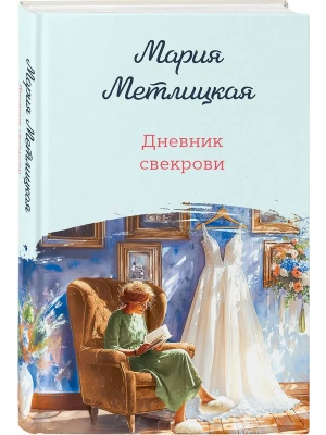 Дневник свекрови- купить в магазине Кассандра, фото, 9785042238253, 