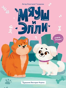 Мяуш и Элли - купить в магазине Кассандра, фото, 9785378353088, 