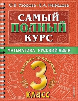 Самый полный курс. 3 класс асс. Математика. Русский язык - купить в магазине Кассандра, фото, 9785171493370, 