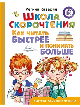Школа скорочтения. Как читать быстрее и понимать больше - купить в магазине Кассандра, фото, 9785171705824, 