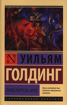 Повелитель мух - купить в магазине Кассандра, фото, 9785170800865, 