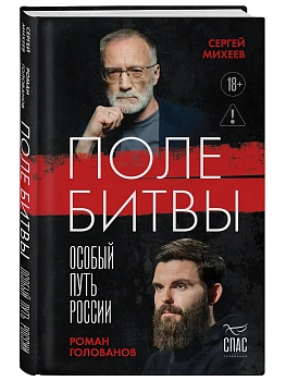 Поле битвы. Особый путь России - купить в магазине Кассандра, фото, 9785042190292, 