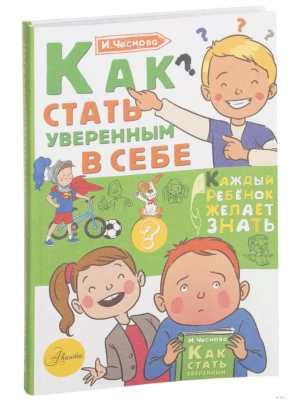 Как стать уверенным в себе- купить в магазине Кассандра, фото, 9785171119638, 