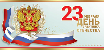 Открытка-поздравление "23 февраля. День защитника Отечества" - купить в магазине Кассандра, фото, 4602289450628, 