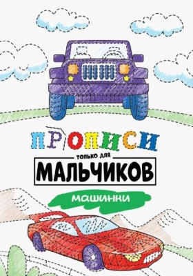Прописи только для мальчиков. Машинки- купить в магазине Кассандра, фото, 9785378308804, 