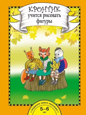 Кронтик учится рисовать фигуры. Книга- купить в магазине Кассандра, фото, 9785494000491, 