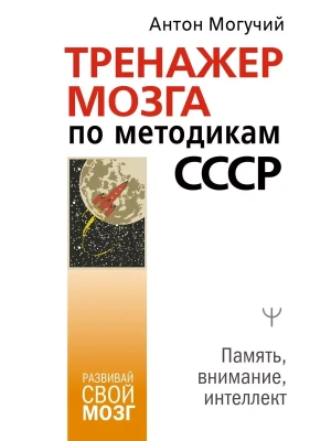Тренажер мозга по методикам СССР. Память, внимание, интеллект- купить в магазине Кассандра, фото, 9785171459772, 