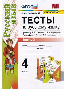 Русский язык 4кл.Канакина.Тесты.ч.2.ФГОС (к новому ФПУ) Школа России - купить в магазине Кассандра, фото, 9785377201977, 