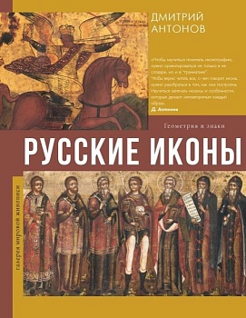 Русские иконы: геометрия и знаки - купить в магазине Кассандра, фото, 9785171269463, 