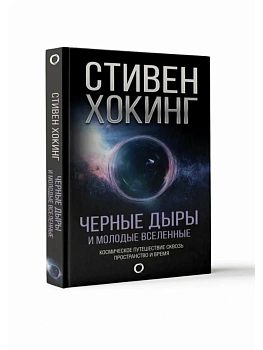 Черные дыры и молодые вселенные - купить в магазине Кассандра, фото, 9785171023034, 
