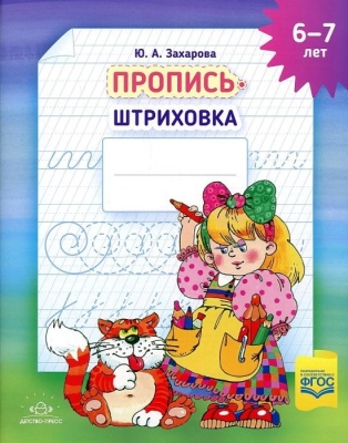 Пропись-штриховка (6-7 лет). ф. А4. ФГОС.- купить в магазине Кассандра, фото, 9785907540330, 