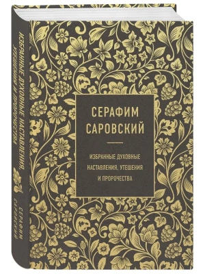 Серафим Саровский. Избранные духовные наставления, утешения и пророчества- купить в магазине Кассандра, фото, 9785041588861, 