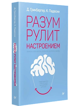 Разум рулит настроением.  Измени свои мысли, привычки, здоровье, жизнь - купить в магазине Кассандра, фото, 9785446113217, 