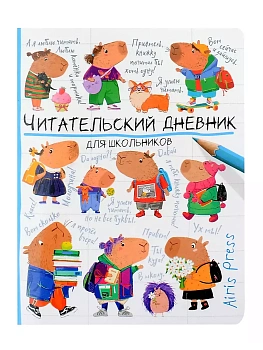Читательский дневник для школьников. Капибары идут в школу - купить в магазине Кассандра, фото, 9785811286010, 