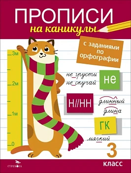 Прописи на каникулы с заданиями по орфографии.3 кл - купить в магазине Кассандра, фото, 9785995159513, 