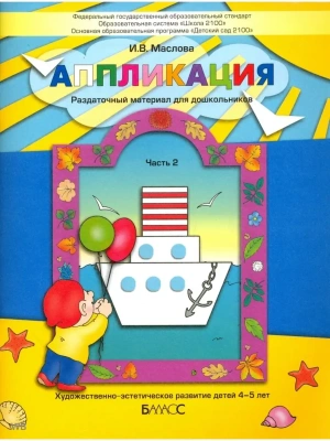 Аппликация.Часть 2 .Пособие для детей 4-5 лет- купить в магазине Кассандра, фото, 9785859397976, 