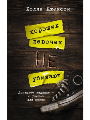 Хороших девочек не убивают- купить в магазине Кассандра, фото, 9785171326043, 