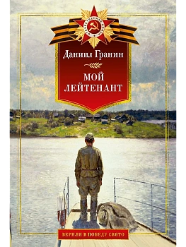 Мой лейтенант. Военная проза - купить в магазине Кассандра, фото, 9785389272149, 
