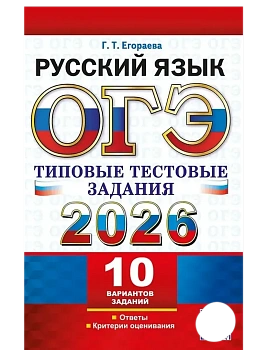 ОГЭ.Русский язык-2026.10 ВАРИАНТОВ. РУССКИЙ ЯЗЫК. ТИПОВЫЕ ТЕСТОВЫЕ ЗАДАНИЯ - купить в магазине Кассандра, фото, 9785377220114, 