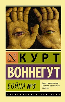 Бойня №5 - купить в магазине Кассандра, фото, 9785170828685, 