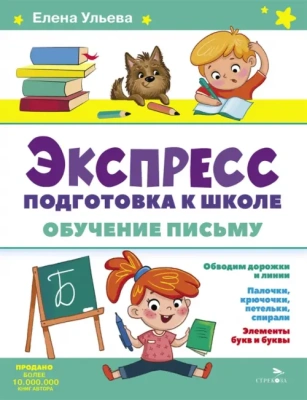 Экспресс-подготовка к школе. Обучение письму- купить в магазине Кассандра, фото, 9785995159469, 