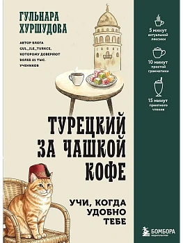 Турецкий за чашкой кофе. Учи, когда удобно тебе - купить в магазине Кассандра, фото, 9785042356902, 