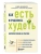 Как есть и продолжать худеть. Здоровое питание на практике- купить в магазине Кассандра, 9785042015496, Как есть и продолжать худеть. Здоровое питание на практике- купить в магазине Кассандра, фото, 9785042015496,