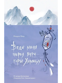 Веди меня через бури горы Химицу - купить в магазине Кассандра, фото, 9785171720629, 