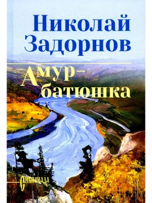 Амур-батюшка- купить в магазине Кассандра, фото, 9785448460678, 