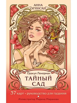 Тайный сад. Оракул Ленорман (37 карт и руководство для гадания) - купить в магазине Кассандра, фото, 9785041743130, 