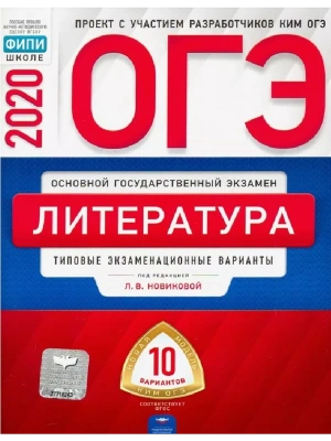 ОГЭ.Литература-2020.10 вариантов- купить в магазине Кассандра, фото, 9785445413196, 