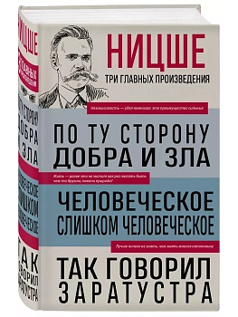 По ту сторону добра и зла. Человеческое, слишком человеческое. Так говорил Заратустра - купить в магазине Кассандра, фото, 9785041992156, 