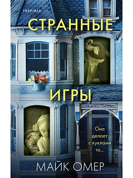 Странные игры - купить в магазине Кассандра, фото, 9785041979157, 