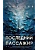 Последний пассажир - купить в магазине Кассандра, фото, 9785042063626, 
