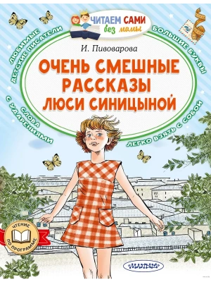 Очень смешные рассказы Люси Синицыной- купить в магазине Кассандра, фото, 9785171571795, 