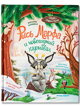 Рысь Марфа и новогодний карнавал - купить в магазине Кассандра, фото, 9785222452530, 