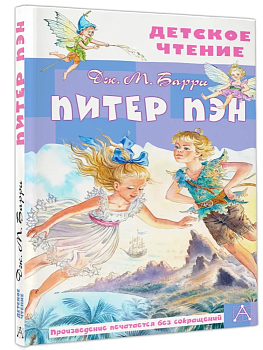 Питер Пэн - купить в магазине Кассандра, фото, 9785171585310, 