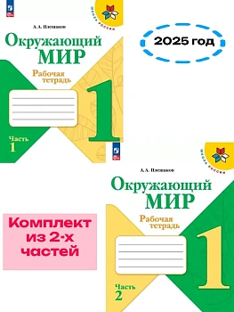 Окружающий мир 1кл.Плешаков.Рабочая тетрадь. Комплект из 2частей.Новый ФПУ.2025(3872054-3872055) - купить в магазине Кассандра, фото, , 