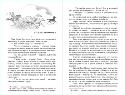 Мустанг-иноходец и другие рассказы- купить в магазине Кассандра, фото, 9785978111712, 
