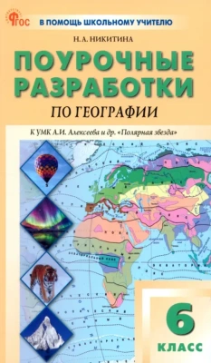 Вако.6кл.География.УМК Алексеева НОВЫЙ ФГОС- купить в магазине Кассандра, фото, 9785408069163, 
