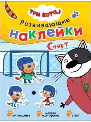 Три кота. Развивающие наклейки. Спорт- купить в магазине Кассандра, фото, 9785431523434, 