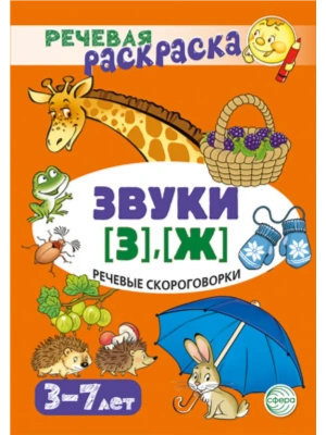 Речевая раскраска. Речевые скороговорки. Звуки [З], [Ж]/ Танцюра С.Ю.- купить в магазине Кассандра, фото, 9785994933961, 