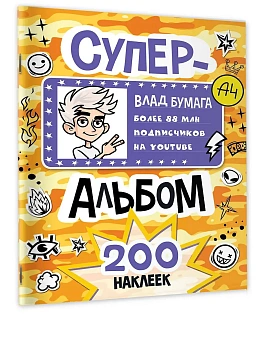 Влад А4. Суперальбом 200 наклеек - купить в магазине Кассандра, фото, 9785171800680, 