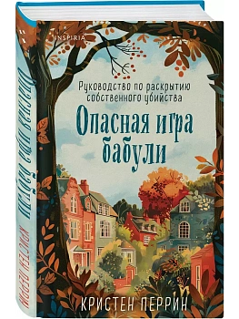Опасная игра бабули. Руководство по раскрытию собственного убийства - купить в магазине Кассандра, фото, 9785041994389, 