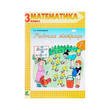 Математика 3 класс Александрова. Рабочая тетрадь. 2018. часть 2. ФГОС - купить в магазине Кассандра, фото, , 