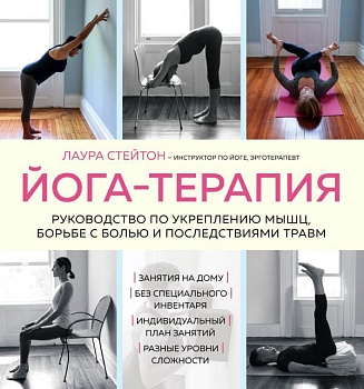 Йога-терапия. Руководство по укреплению мышц, борьбе с болью и последствиями травм - купить в магазине Кассандра, фото, 9785041554729, 