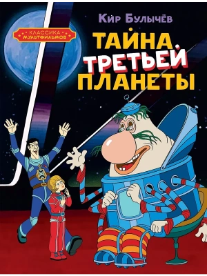 Тайна третьей планеты- купить в магазине Кассандра, фото, 9785389258693, 
