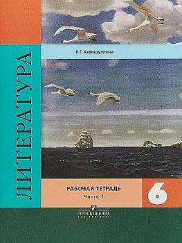 Литература 6 класс Полухина. Рабочая тетрадь. 2016-2018. часть 1. - купить в магазине Кассандра, фото, 9785090372886, 